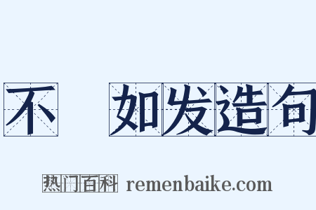 不絶如发造句是什么意思的图片